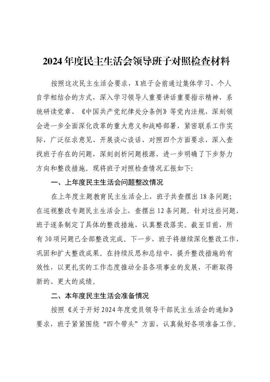2024年度民主生活会领导班子对照检查材料(上年度问题整改情况+本年度准备情况+四个带头+意识形态).docx,第1页预览