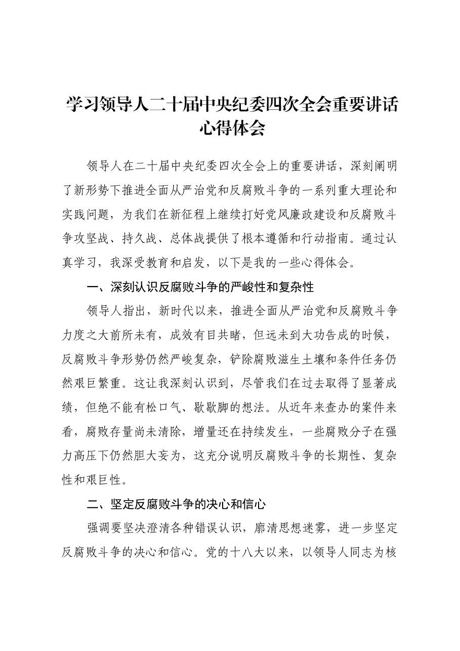 学习习近平总书记二十届中央纪委四次全会重要讲话心得体会.docx,第1页预览