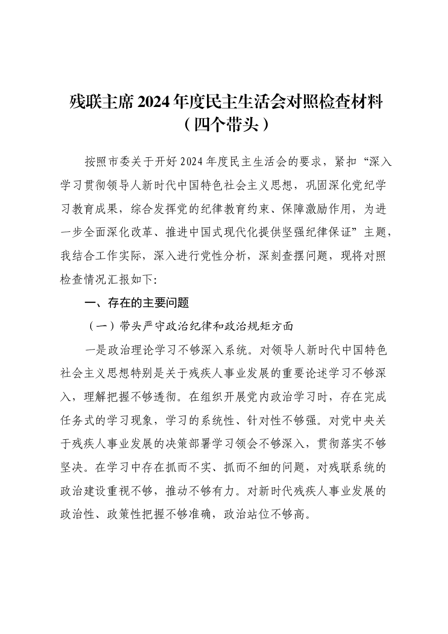 残联主席2024年度民主生活会对照检查材料(四个带头).docx,第1页预览