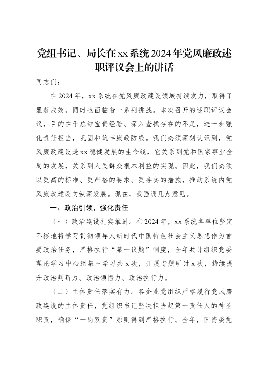 党组书记、局长在xx系统2024年党风廉政述职评议会上的讲话.docx,第1页预览