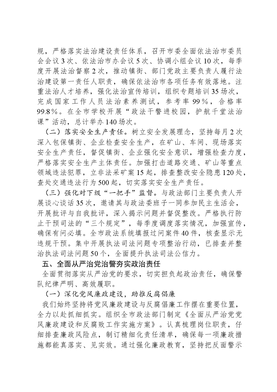 XX政法委书记2024年度述职述廉报告.docx,第4页预览