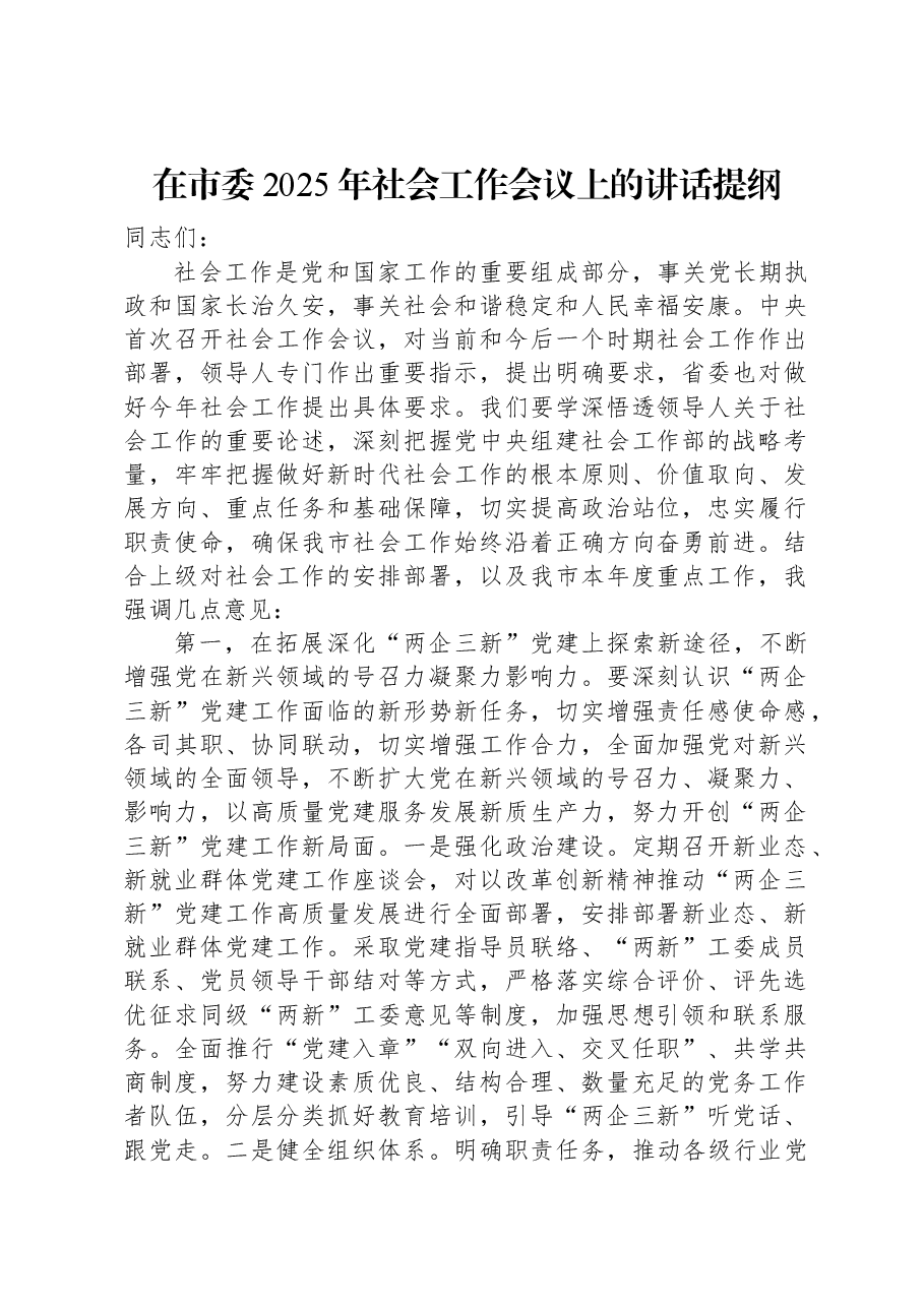 在市委2025年社会工作会议上的讲话提纲.docx,第1页预览