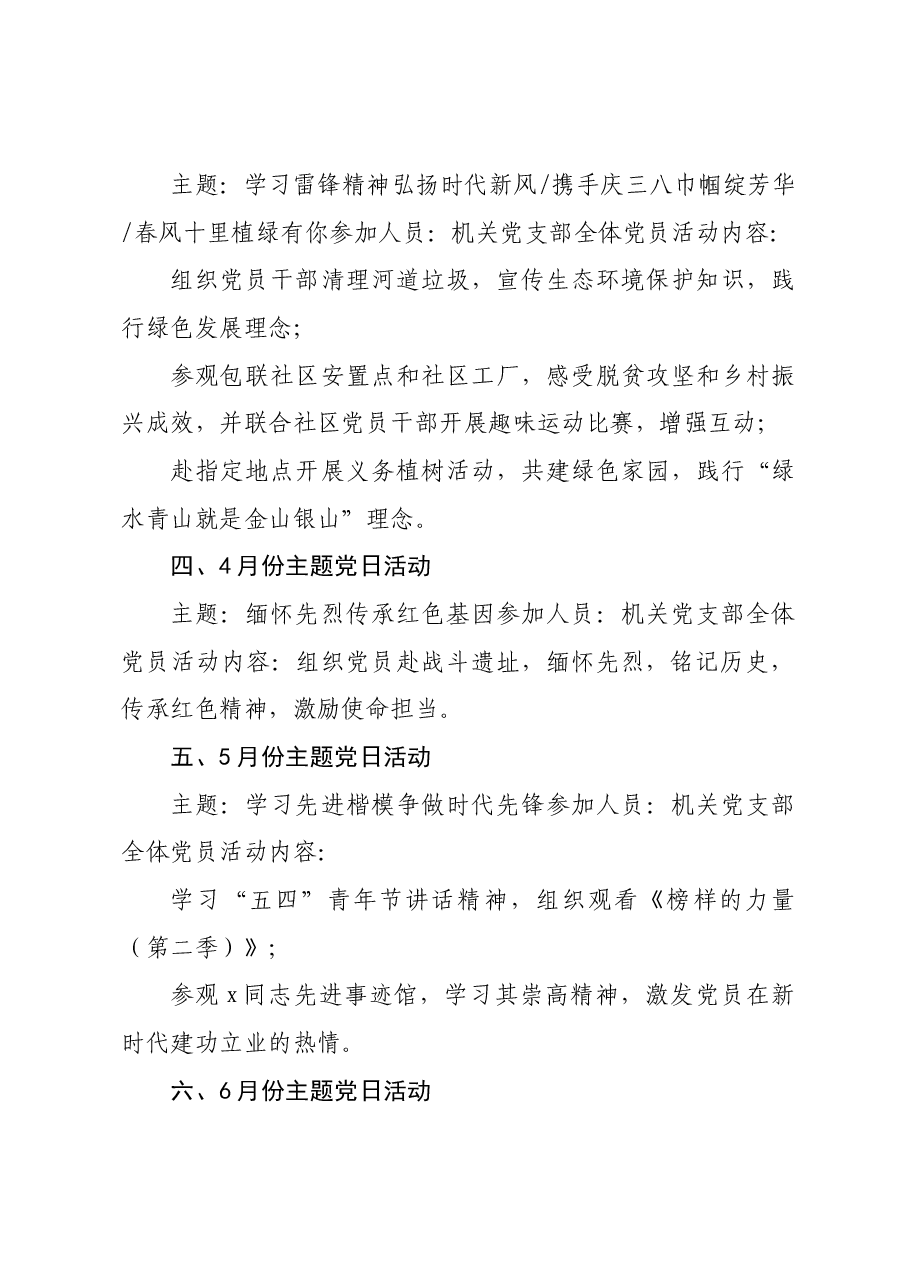 2025年1-12月党支部主题党日活动计划.docx,第2页预览