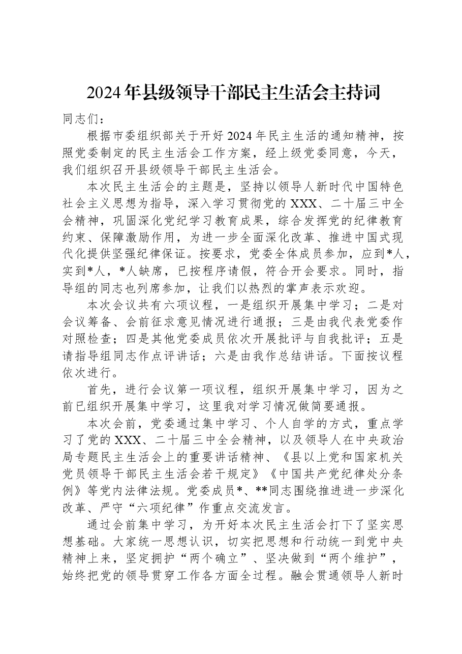 2024年县级领导干部民主生活会主持词.docx,第1页预览