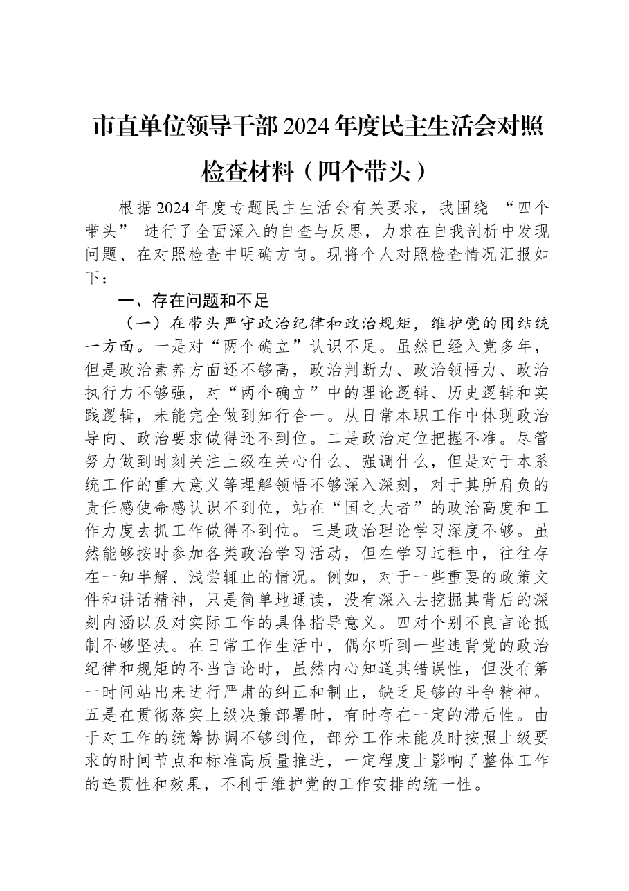 市直单位领导干部2024年度民主生活会对照检查材料（四个带头）.docx，第1页预览