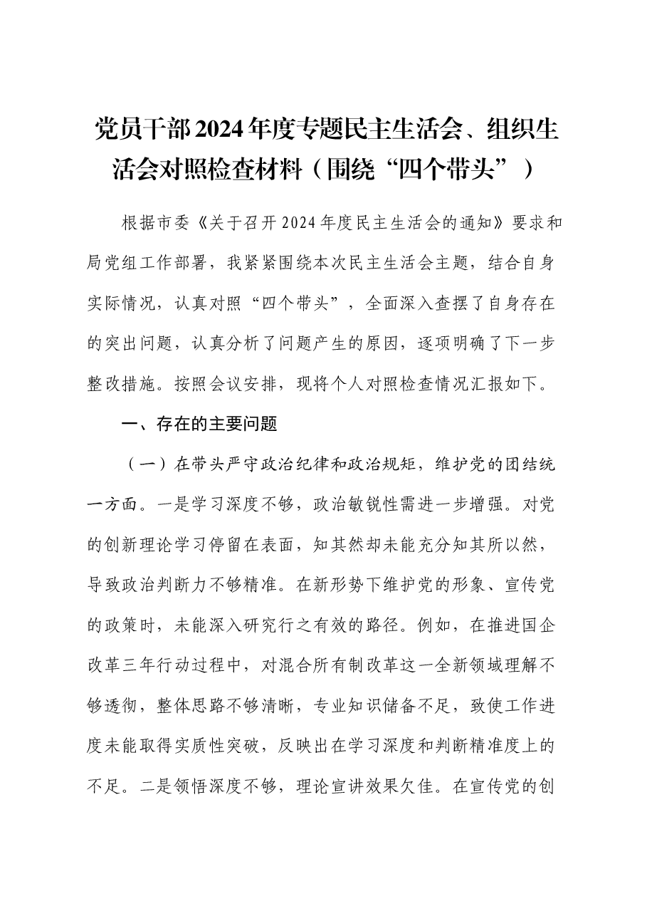 党员干部2024年度专题民主生活会、组织生活会对照检查材料(围绕“四个带头”).docx,第1页预览