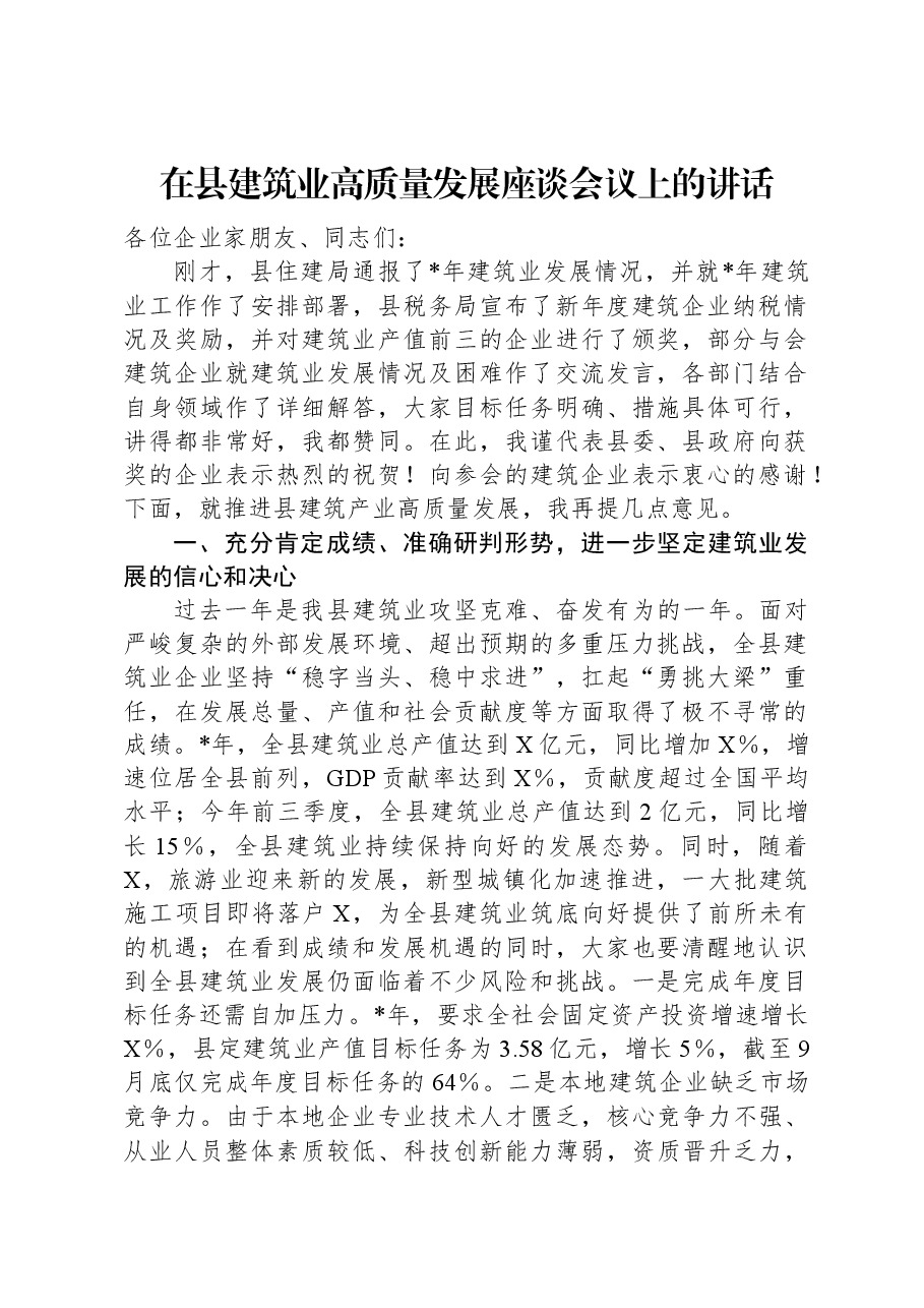 在县建筑业高质量发展座谈会议上的讲话.docx,第1页预览