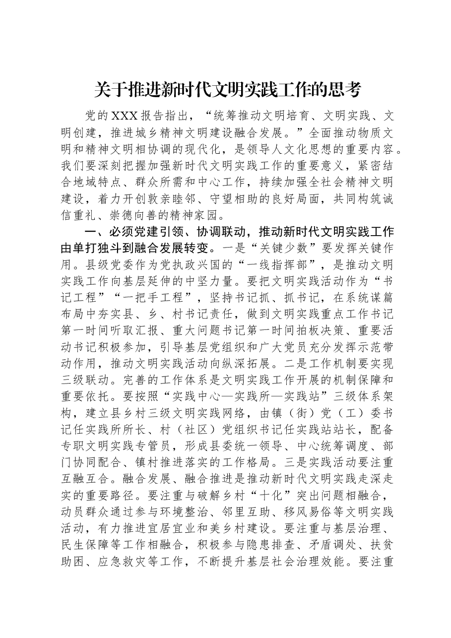 关于推进新时代文明实践工作的思考.docx,第1页预览