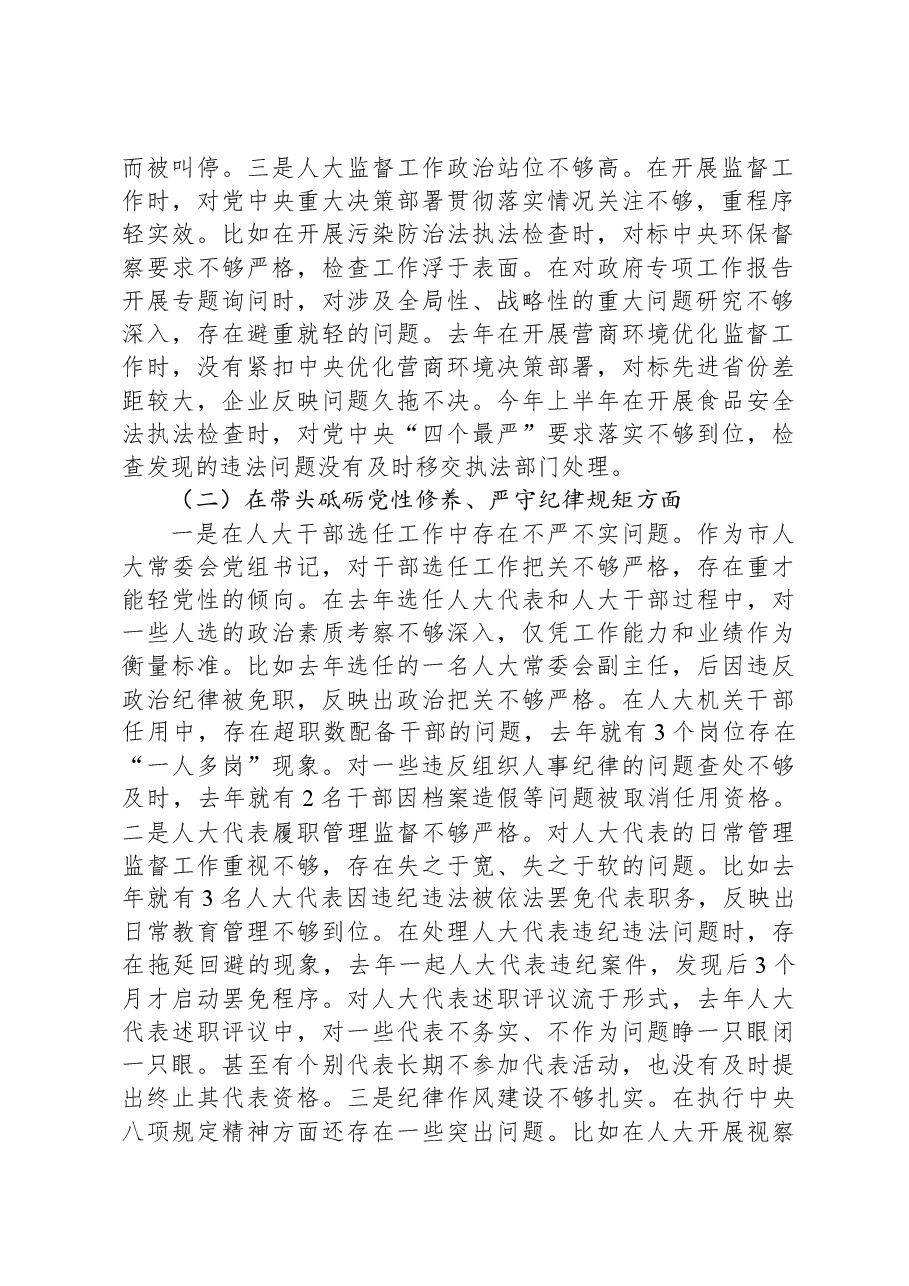 市人大常委会党组书记、主任2024年民主生活会对照检查材料.docx,第2页预览