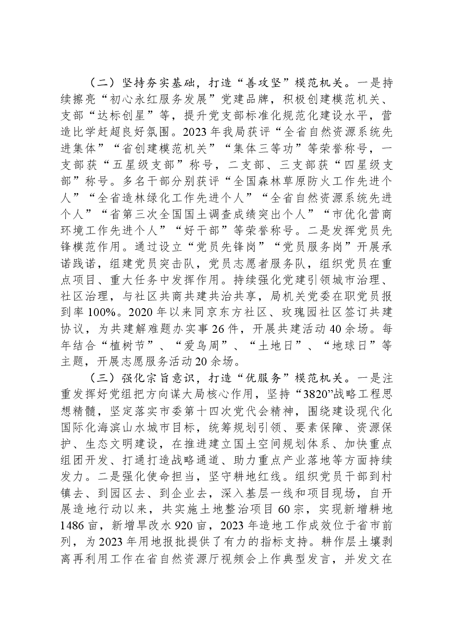 自然资源和规划局党组书记2024年落实全面从严治党“一岗双责”述职工作报告.docx,第2页预览