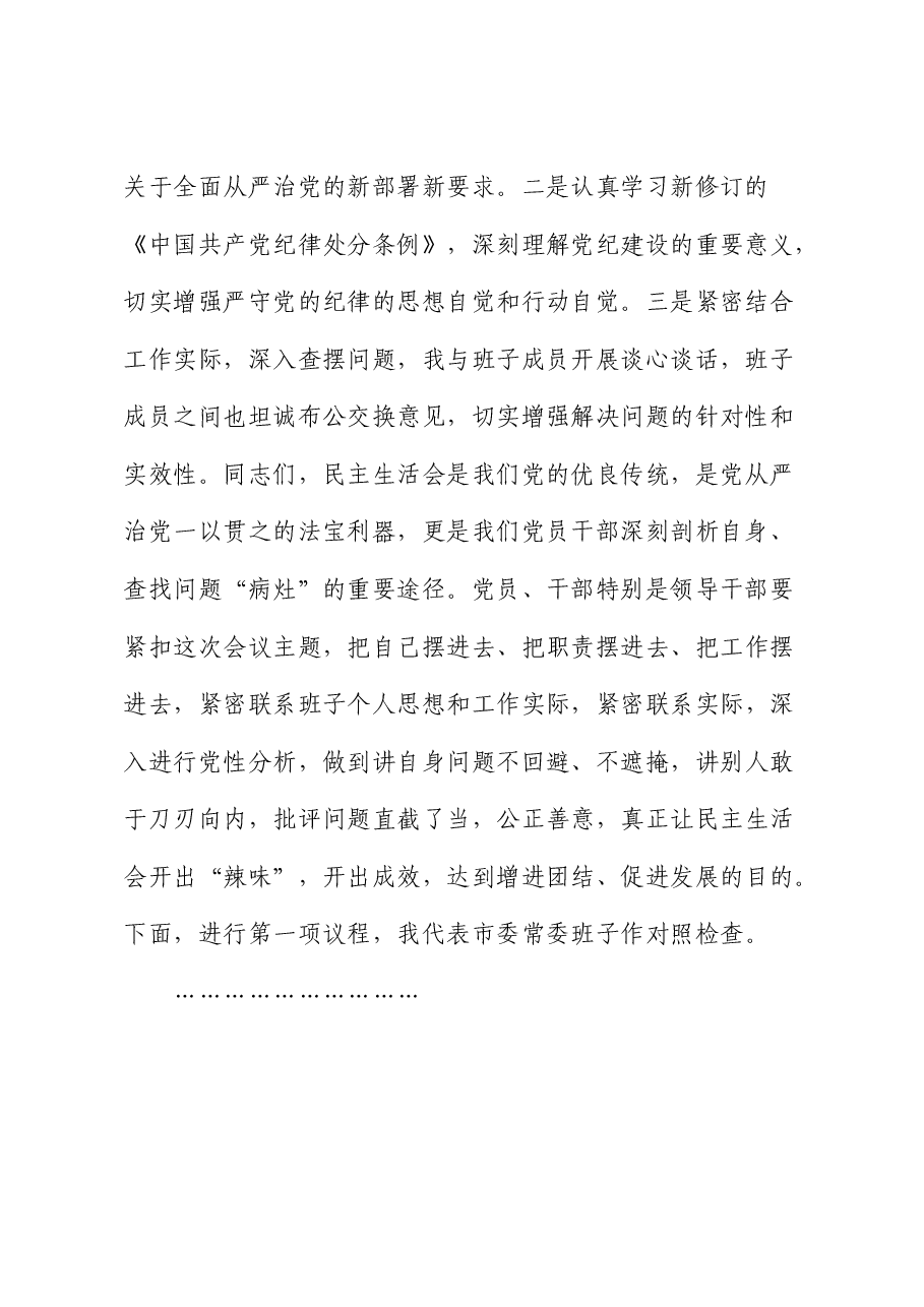 （会中）2024年度民主生活会主持词.docx，第2页预览