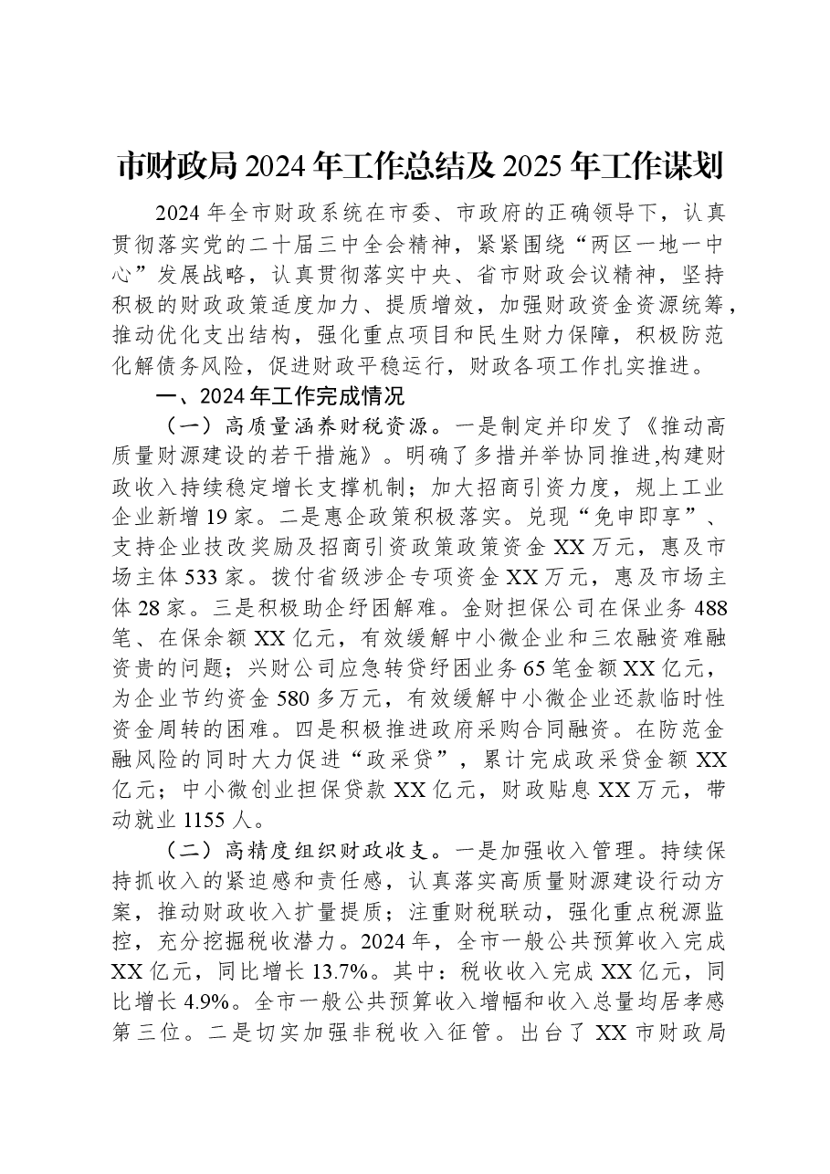 市财政局2024年工作总结及2025年工作谋划.docx,第1页预览