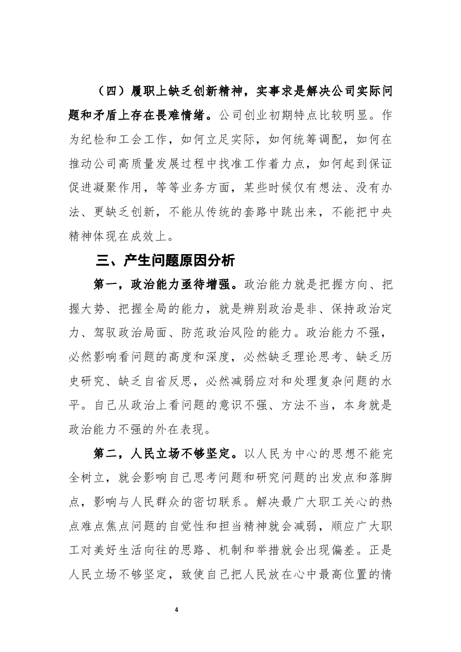 领导干部党性分析材料.docx，第4页预览