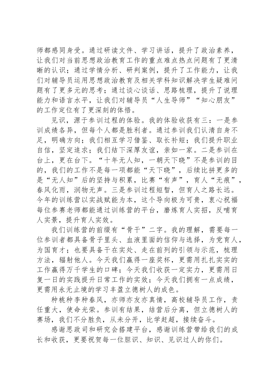 在2024年全国高校辅导员素质能力提升骨干训练营结营仪式上的发言.docx,第2页预览