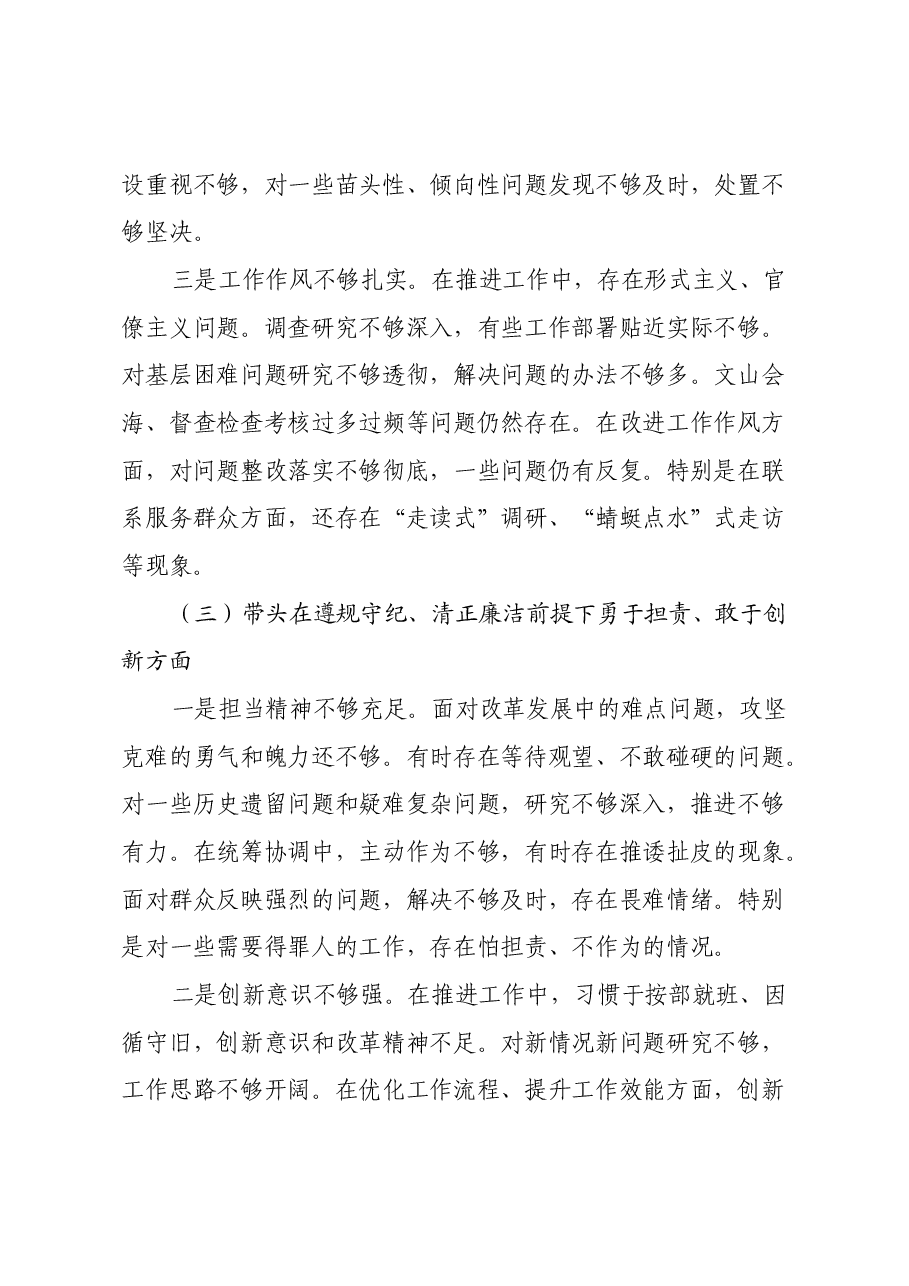 副县级领导干部2024年度民主生活会对照检查材料(四个带头).docx,第4页预览