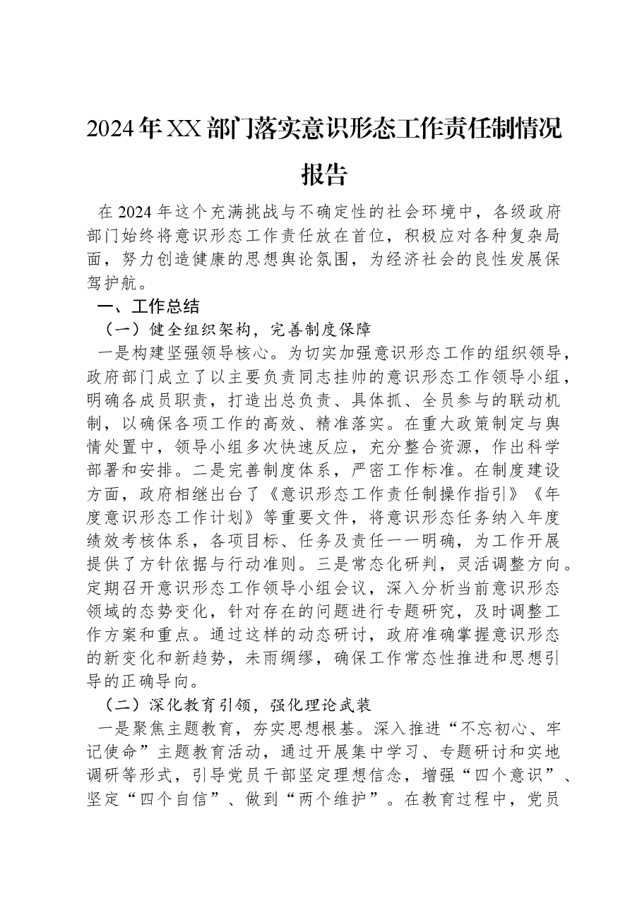 2024年XX部门落实意识形态工作责任制情况报告.docx,第1页预览