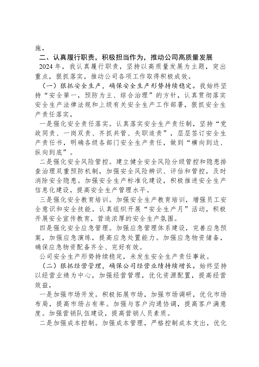2024年度公司领导干部述职述德述廉报告.docx,第2页预览