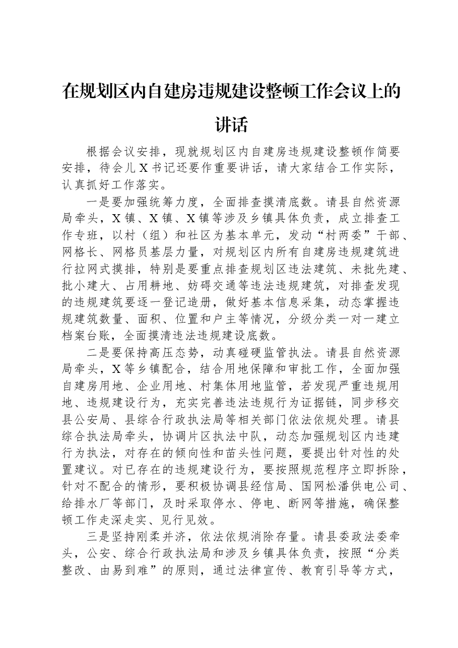 在规划区内自建房违规建设整顿工作会议上的讲话.docx,第1页预览