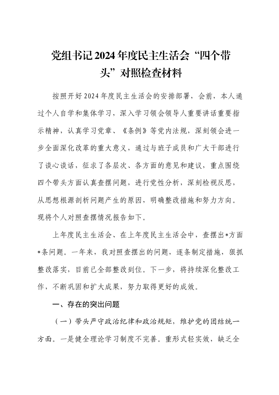 党组书记2024年度民主生活会“四个带头”对照检查材料.docx,第1页预览