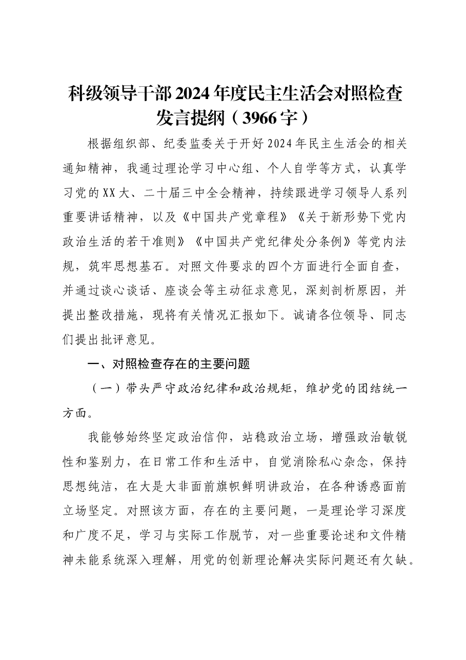 科级领导干部2024年度民主生活会对照检查发言提纲.docx,第1页预览