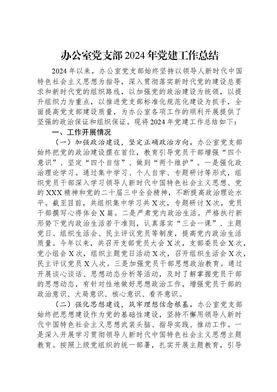 办公室党支部2024年党建工作总结.docx,第1页预览