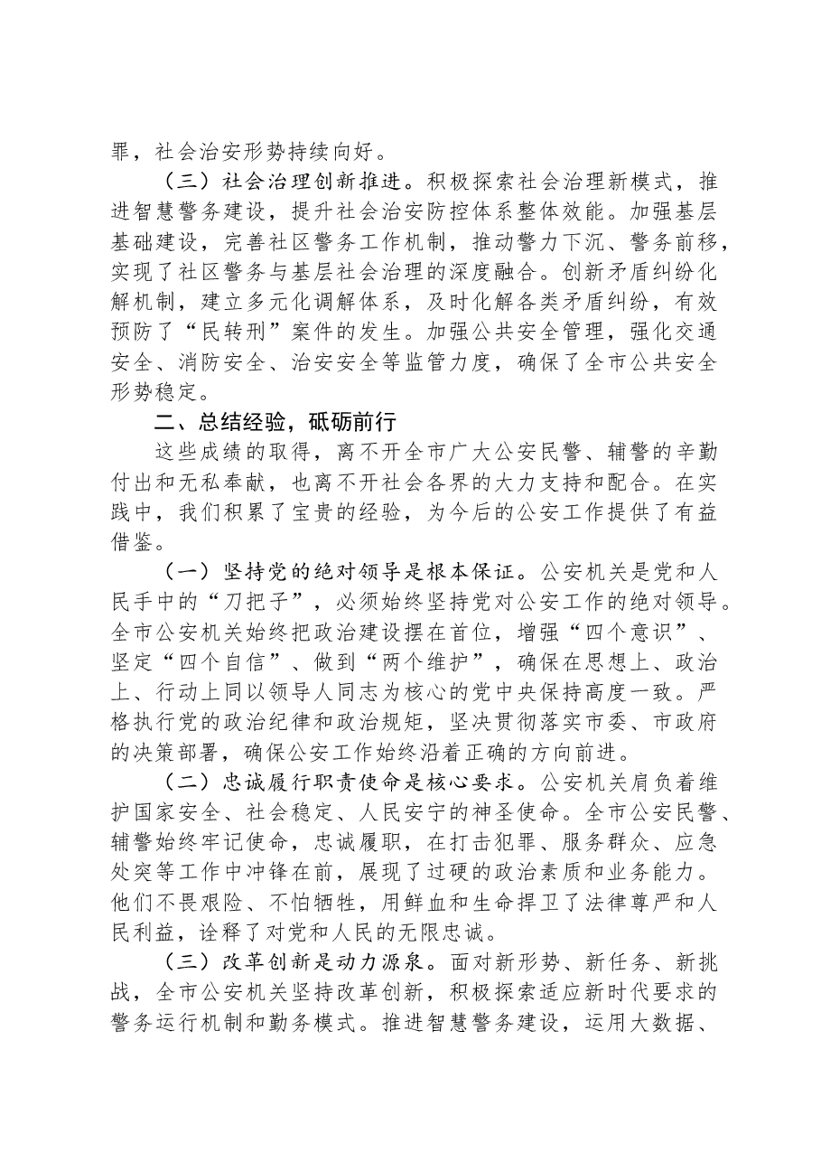 在全市第五个“中国人民警察节”庆祝大会上的讲话.docx,第2页预览