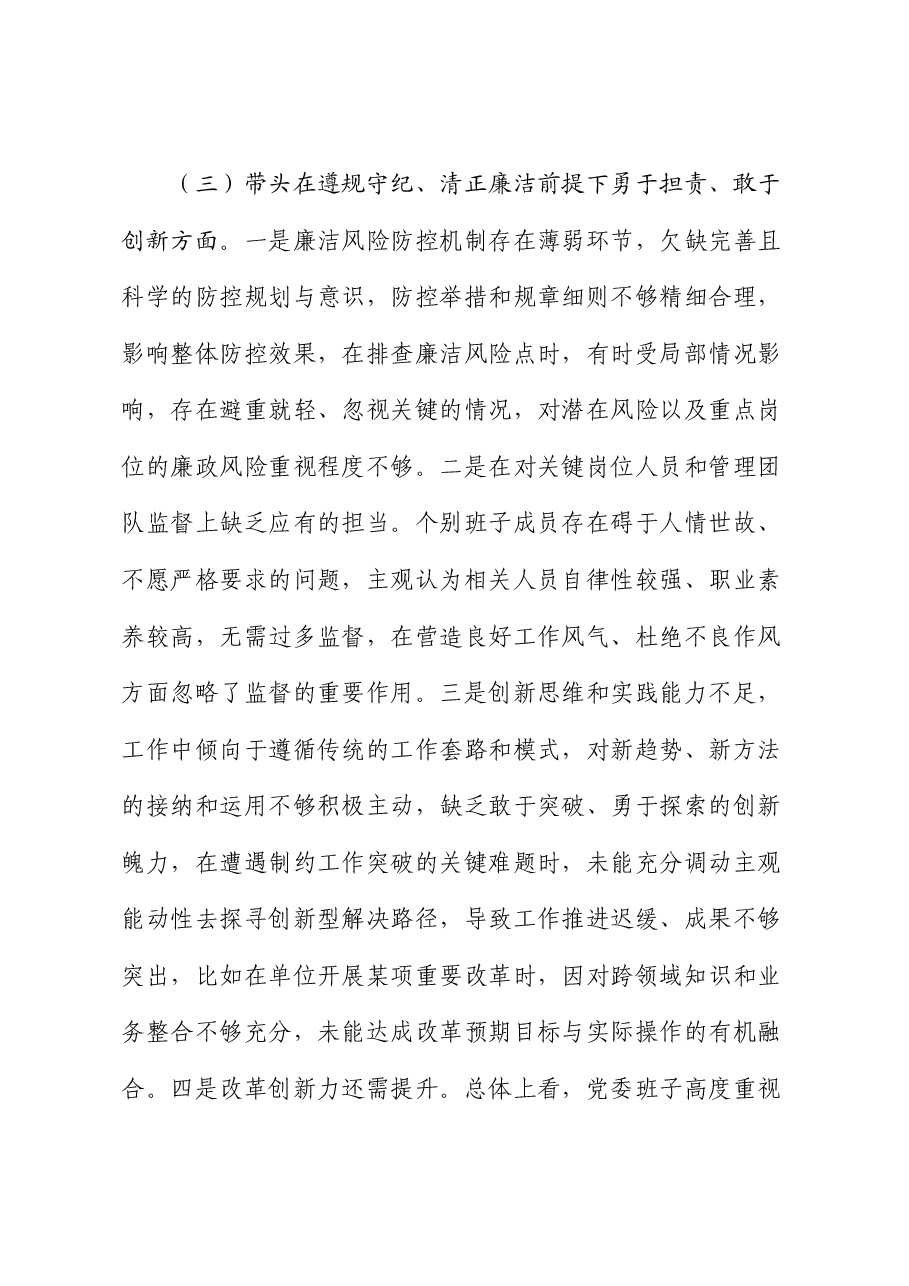 市直单位领导班子2024年度专题民主生活会对照检查材料(围绕“四个带头”).docx,第4页预览