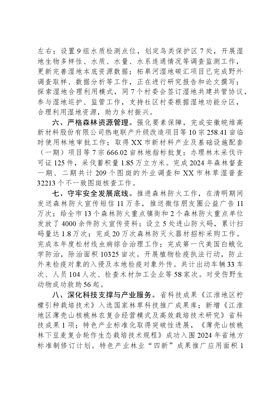 市林业和园林建设服务中心2024年工作总结.docx,第2页预览