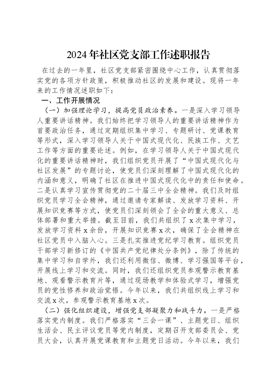 2024年社区党支部工作述职报告.docx,第1页预览