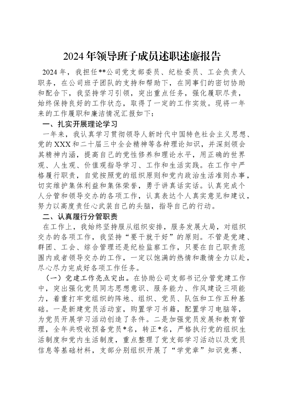 2024年领导班子成员述职述廉报告.docx,第1页预览