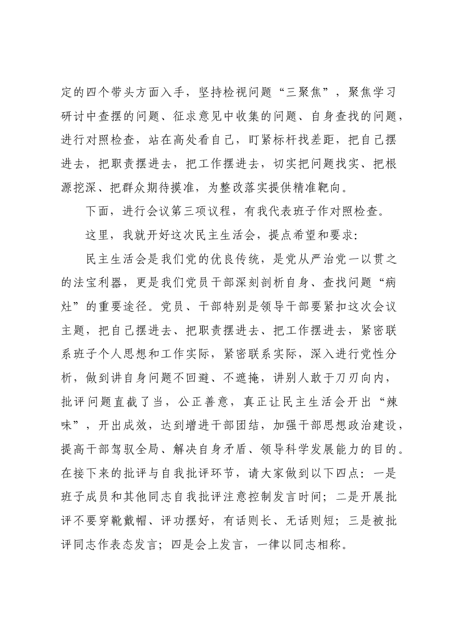(会中)2024年县级领导干部民主生活会主持词.docx,第4页预览