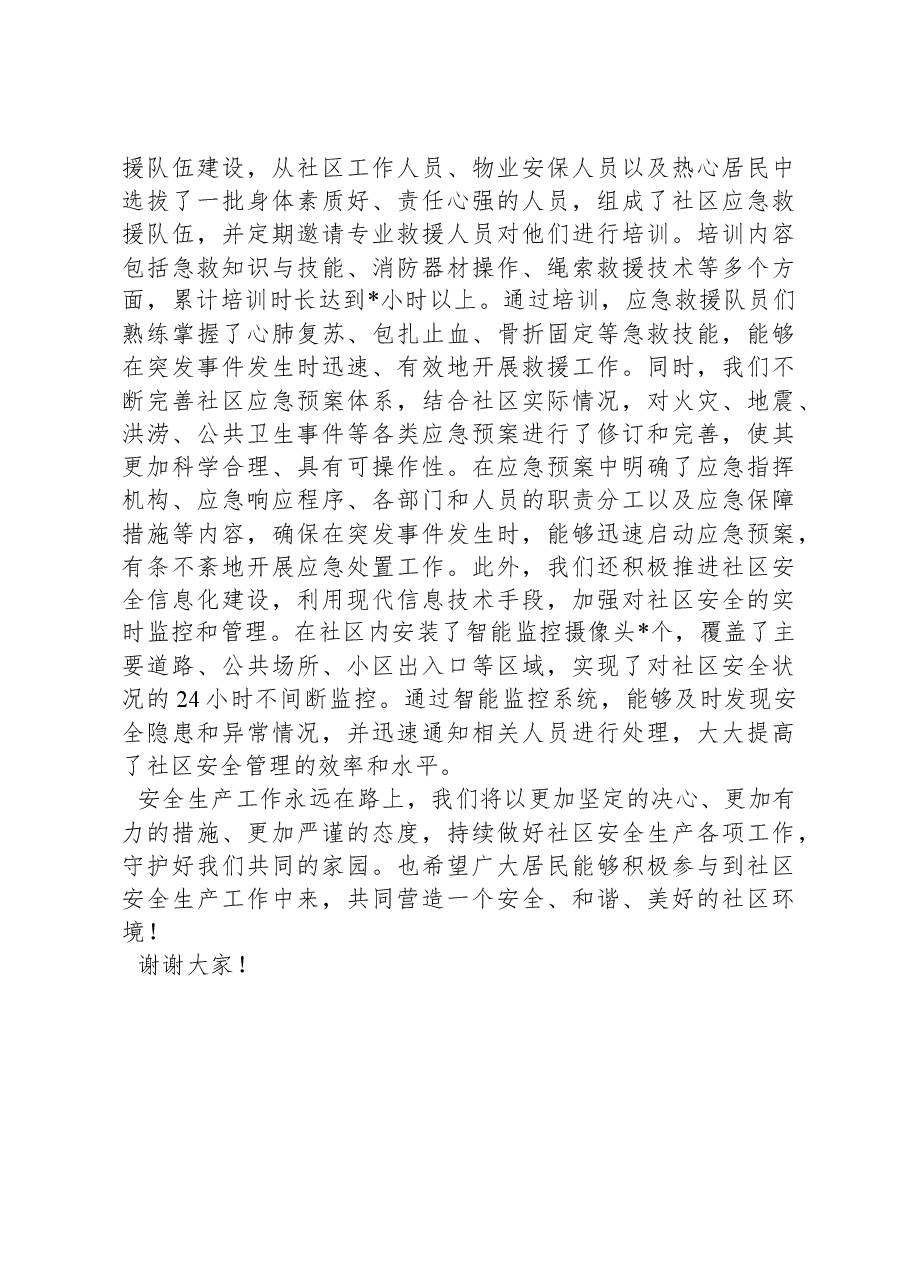 2024年社区安全生产工作总结.docx,第3页预览