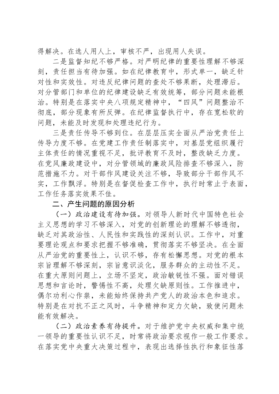 党委副书记2024年度民主生活会个人对照检查材料.docx,第4页预览