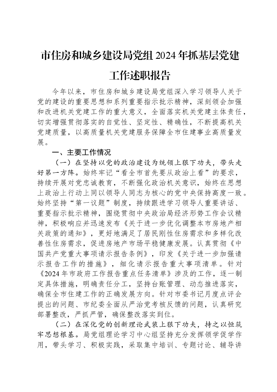 市住房和城乡建设局党组2024年抓基层党建工作述职报告.docx,第1页预览