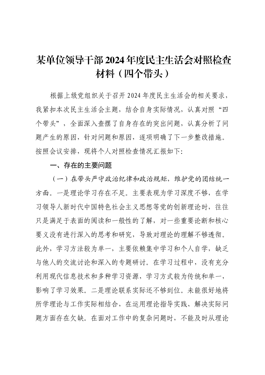 某单位领导干部2024年度民主生活会对照检查材料(四个带头).docx,第1页预览