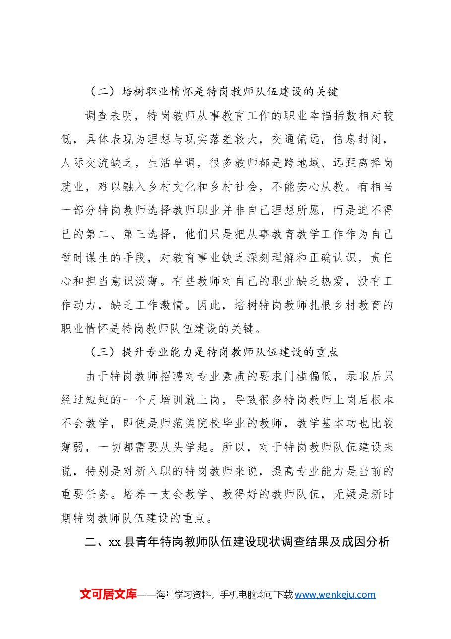 关于新时代乡村青年特岗教师队伍建设面临的问题调研报告.docx,第2页预览