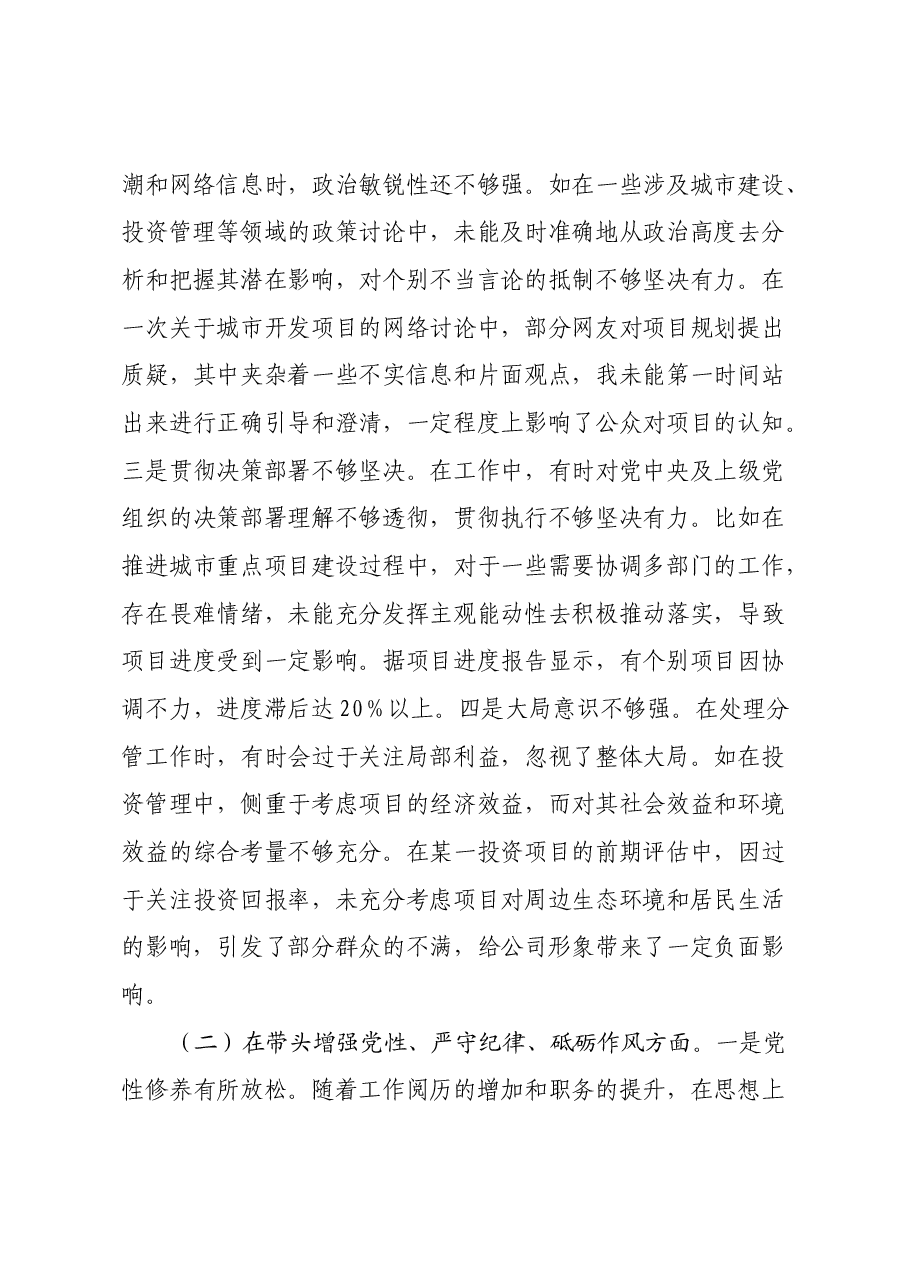 城投公司副总经理2024年度民主生活会领导班子对照检视发言材料(四个带头+典型案例剖析及自身差距不足).docx,第2页预览