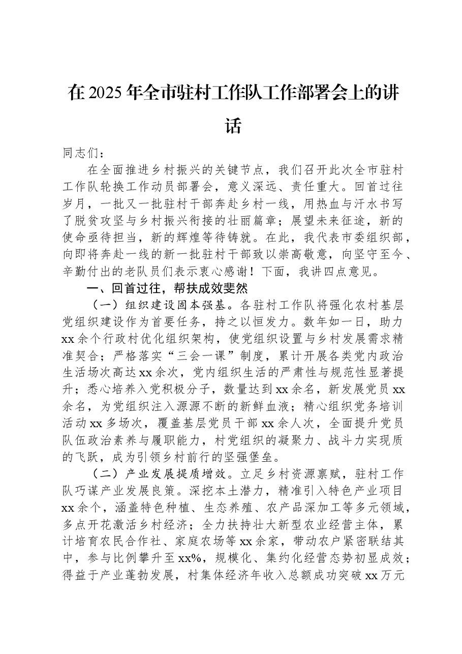 在2025年全市驻村工作队工作部署会上的讲话.docx,第1页预览