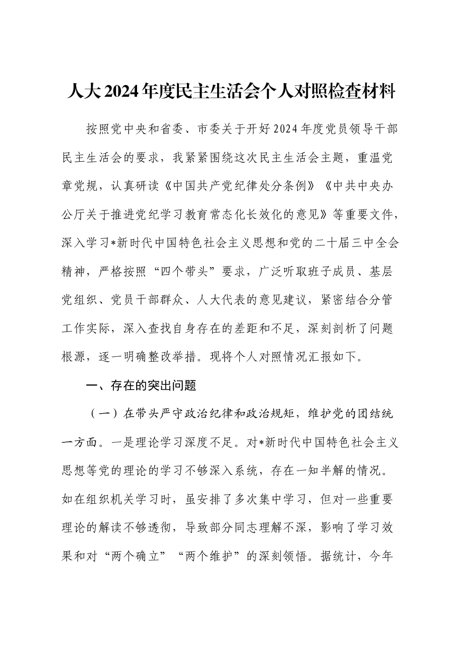 人大2024年度民主生活会个人对照检查(四个带头+典型案例剖析).docx,第1页预览