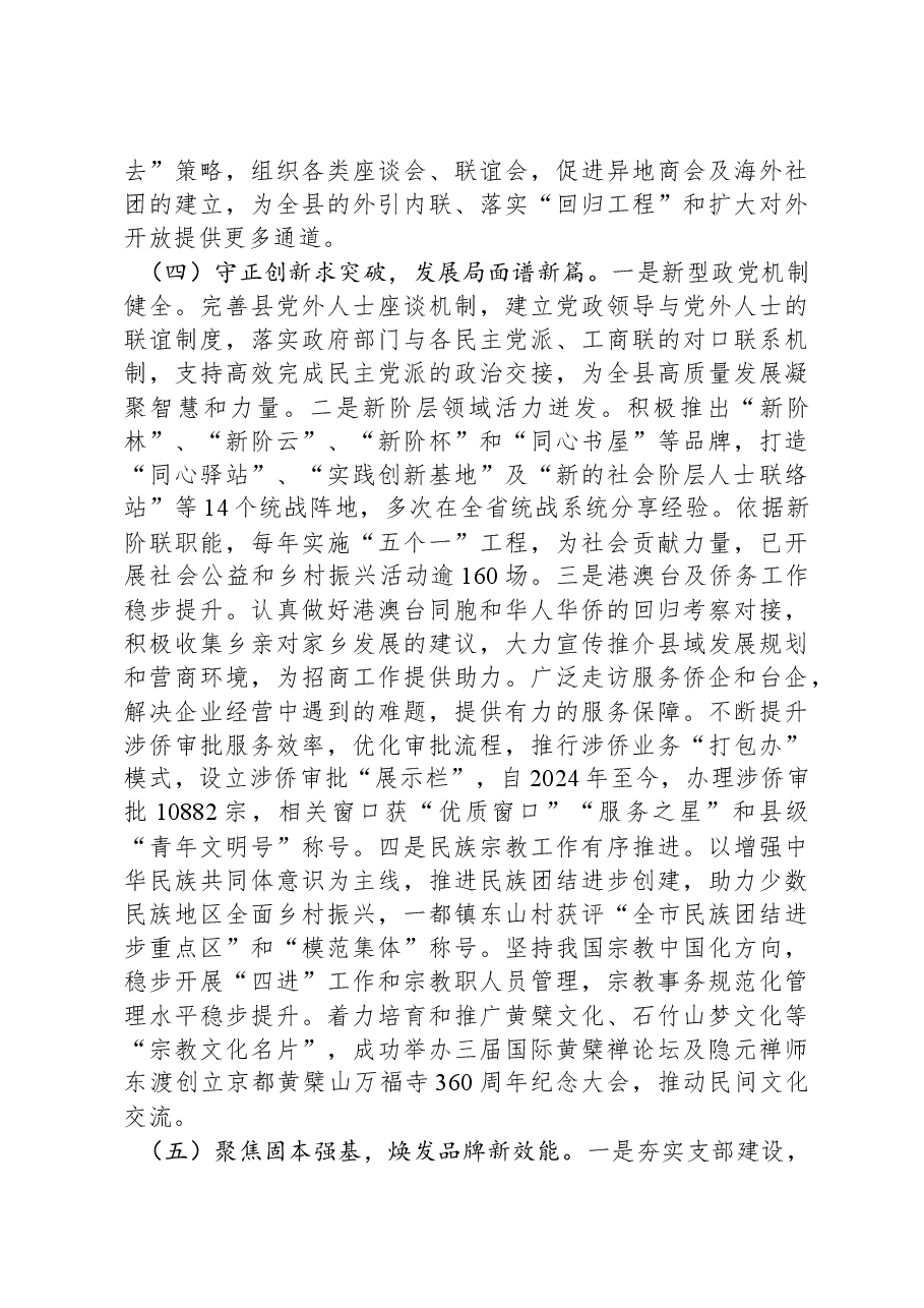 统战部部长2024年述职述廉述党建工作报告.docx,第3页预览