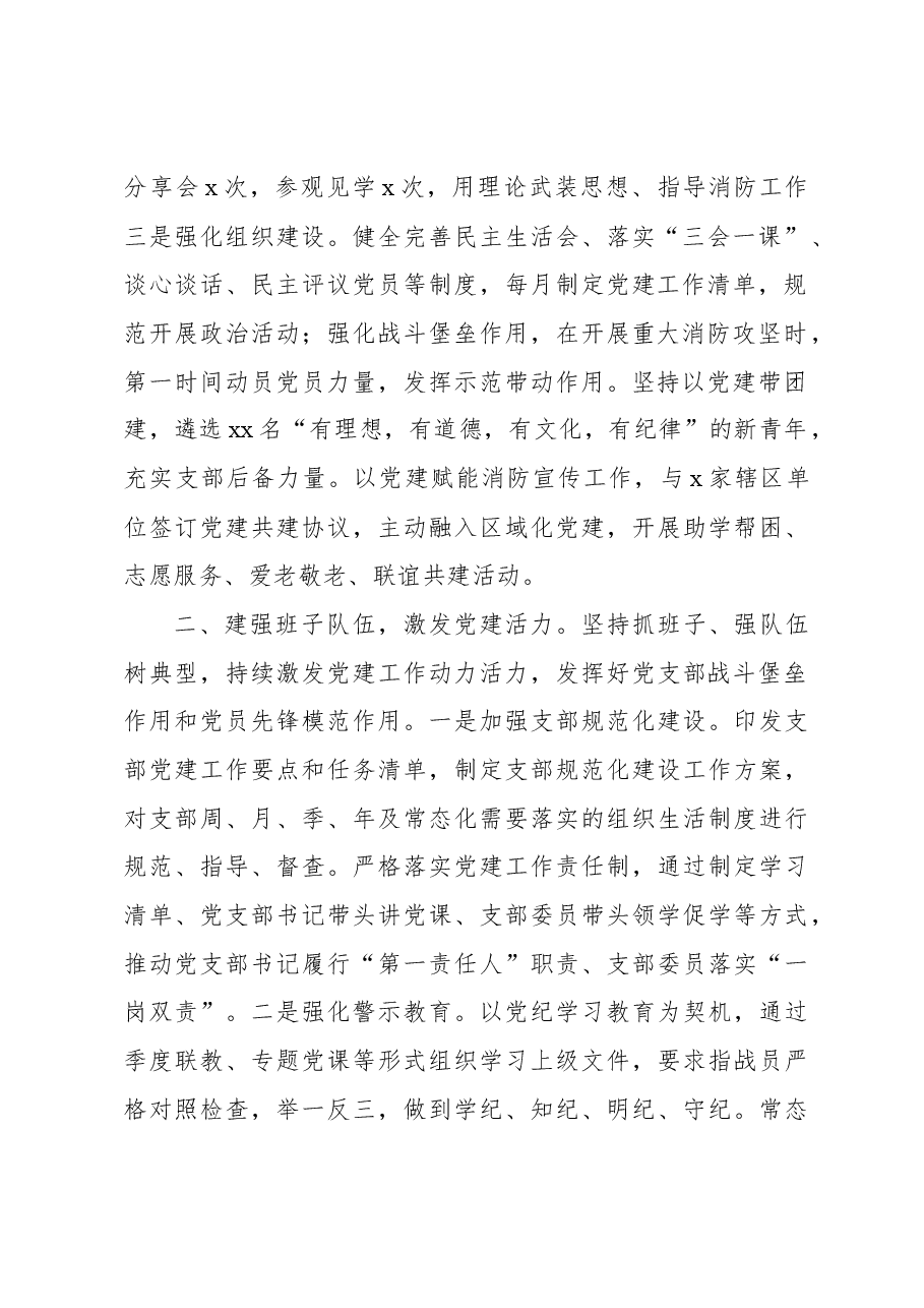 2024年消防队党支部工作总结.docx,第2页预览
