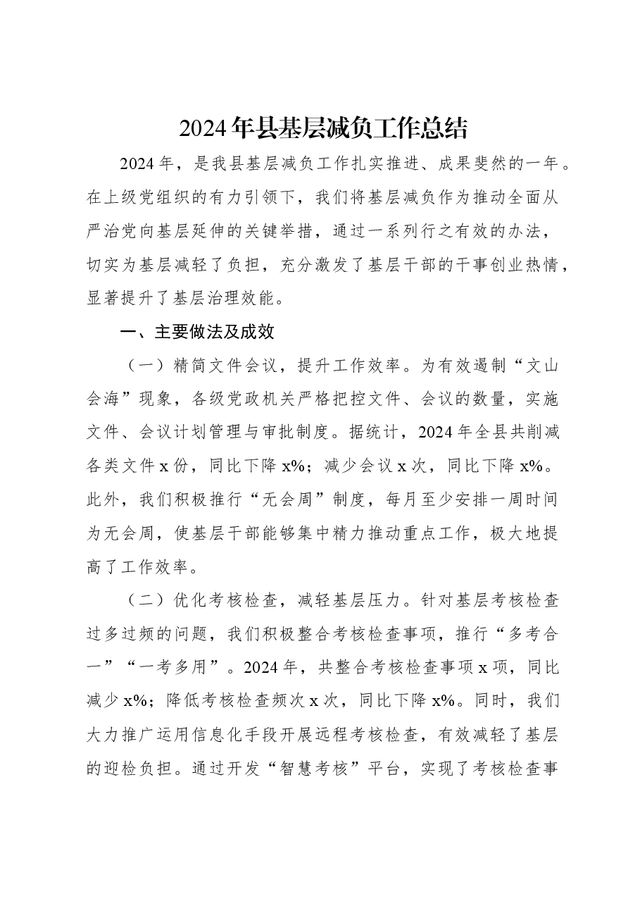 2024年县基层减负工作总结.docx,第1页预览