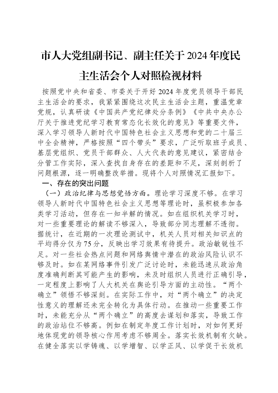 市人大党组副书记、副主任关于2024年度民主生活会个人对照检视材料.docx,第1页预览