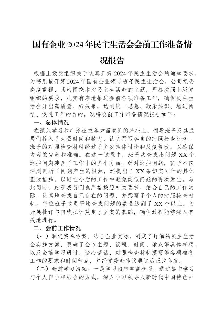 国有企业2024年民主生活会会前工作准备情况报告.docx,第1页预览