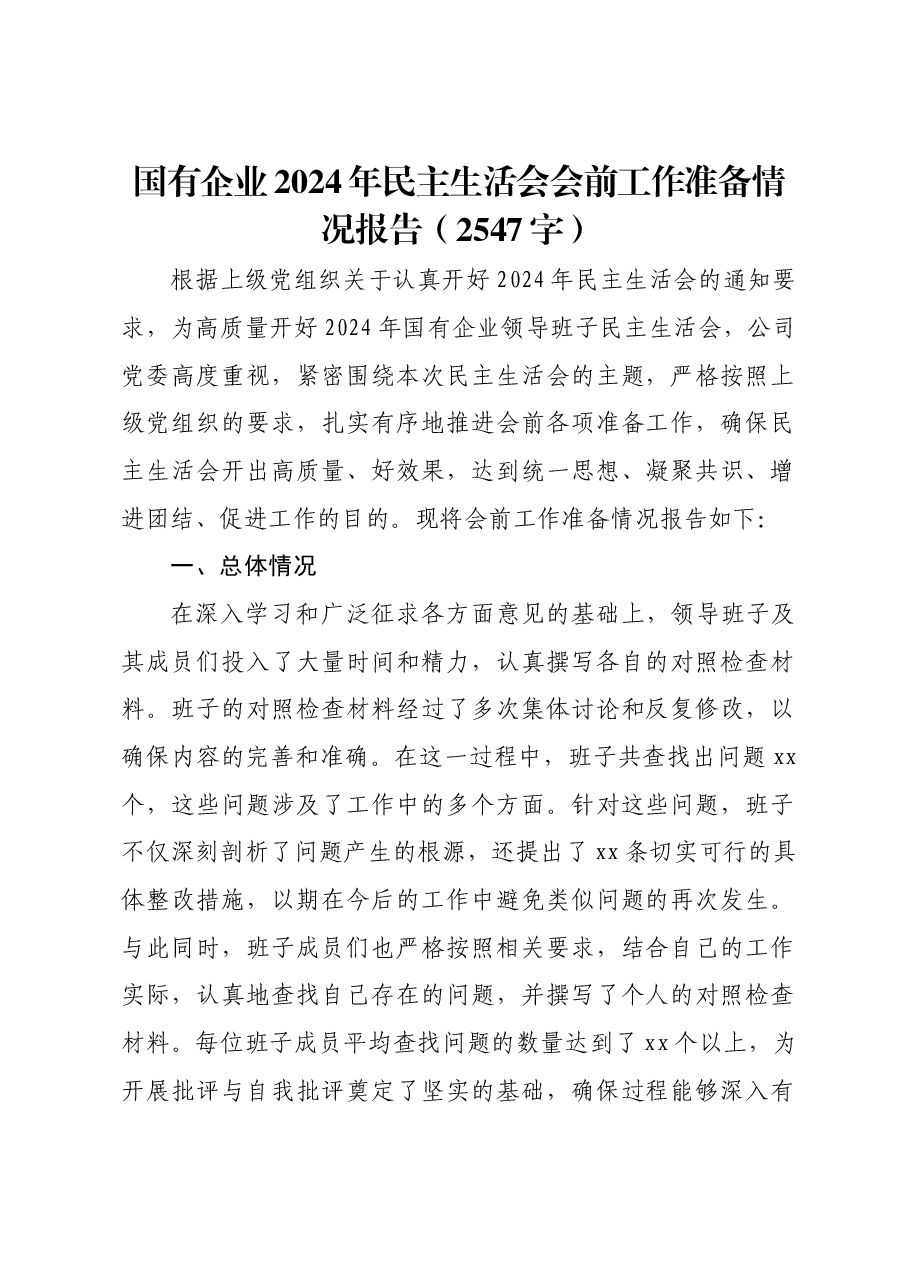 (会前)国企2024年民主生活会会前工作准备情况报告.docx,第1页预览