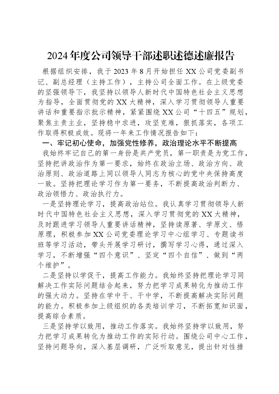 2024年度公司领导干部述职述德述廉报告.docx,第1页预览