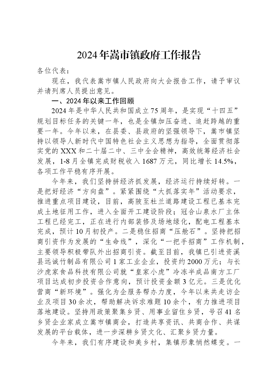 2024年嵩市镇政府工作报告.docx,第1页预览