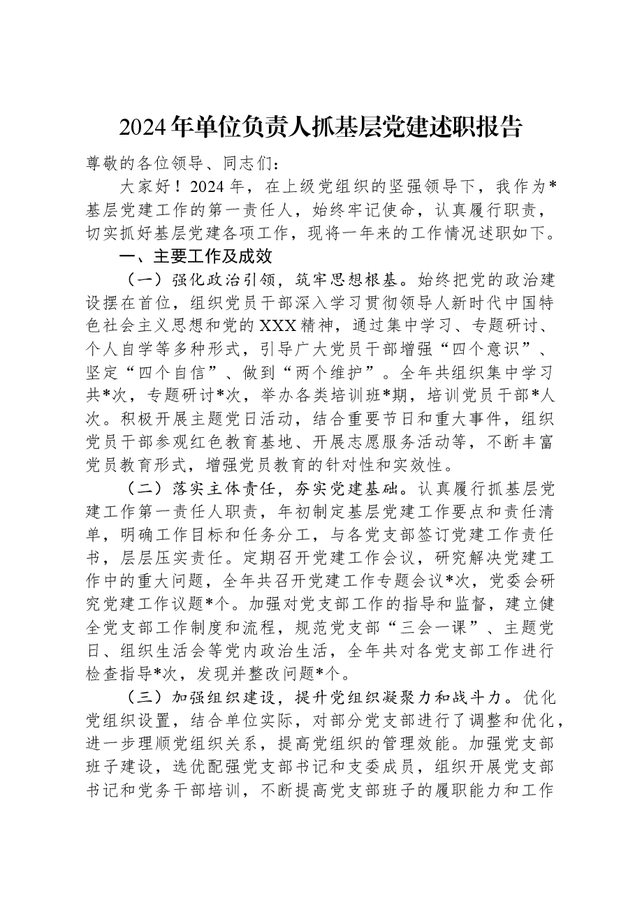 2024年单位负责人抓基层党建述职报告.docx,第1页预览