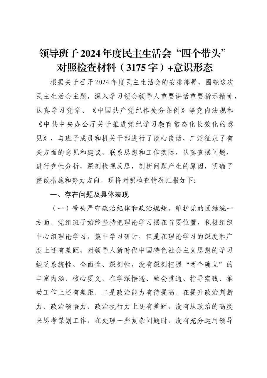 领导班子2024年度民主生活会“四个带头”对照检查材料+意识形态.docx,第1页预览