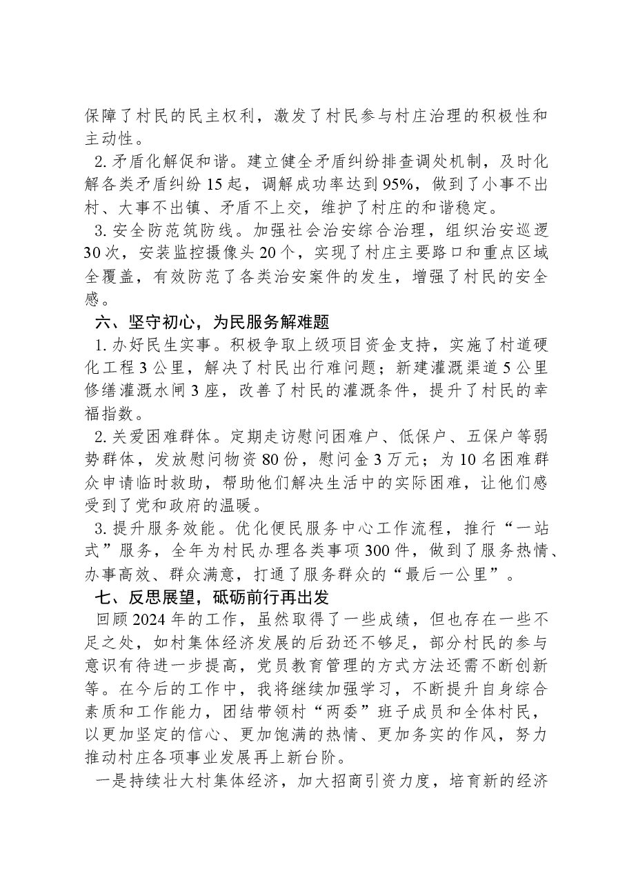 2024年村党支部书记年终述职报告.docx,第3页预览